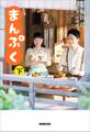 NHK連続テレビ小説 まんぷく 下