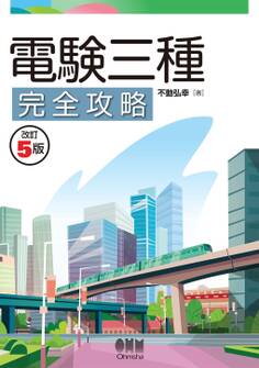 電験三種完全攻略 (改訂5版)