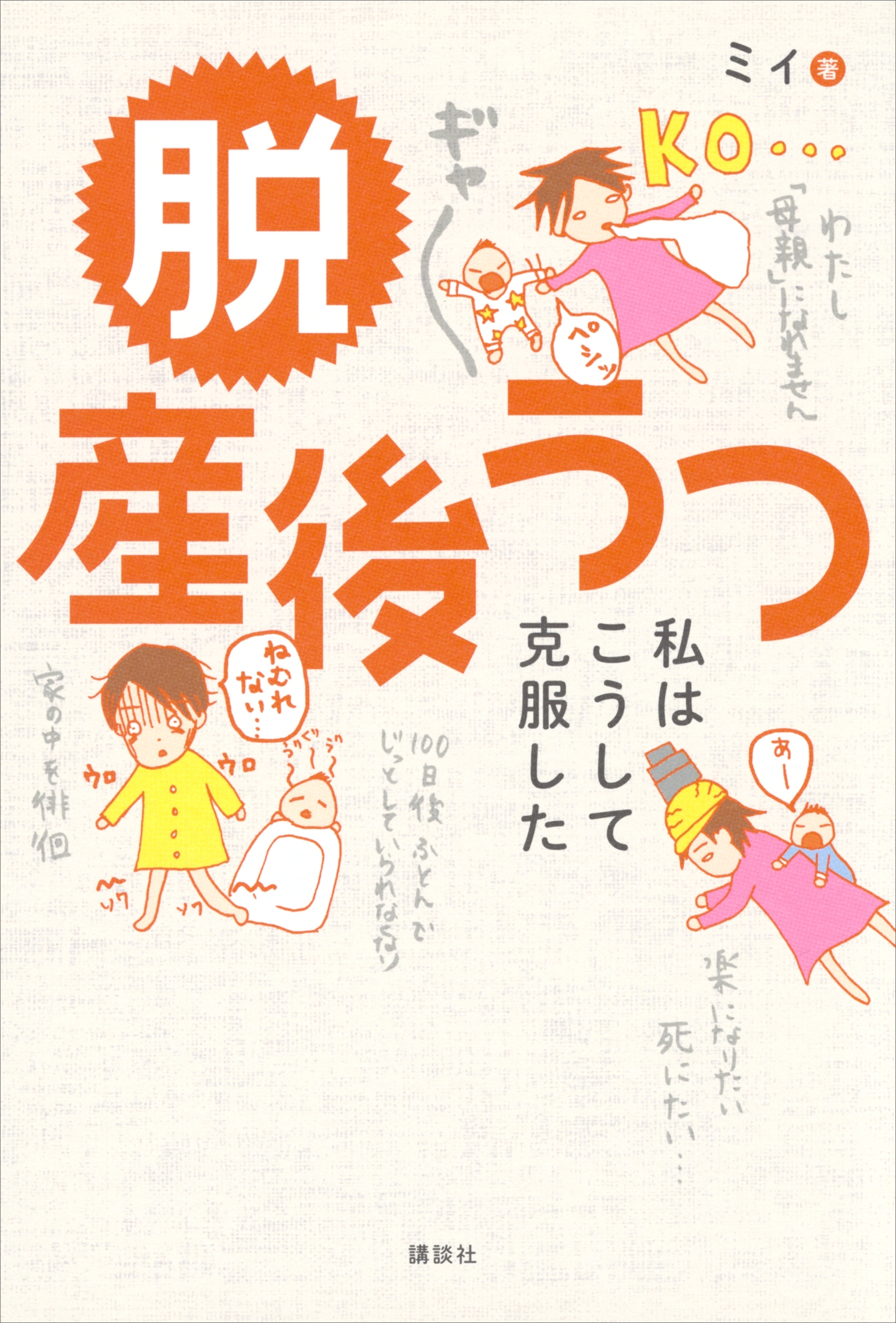 脱　産後うつ　　私はこうして克服した