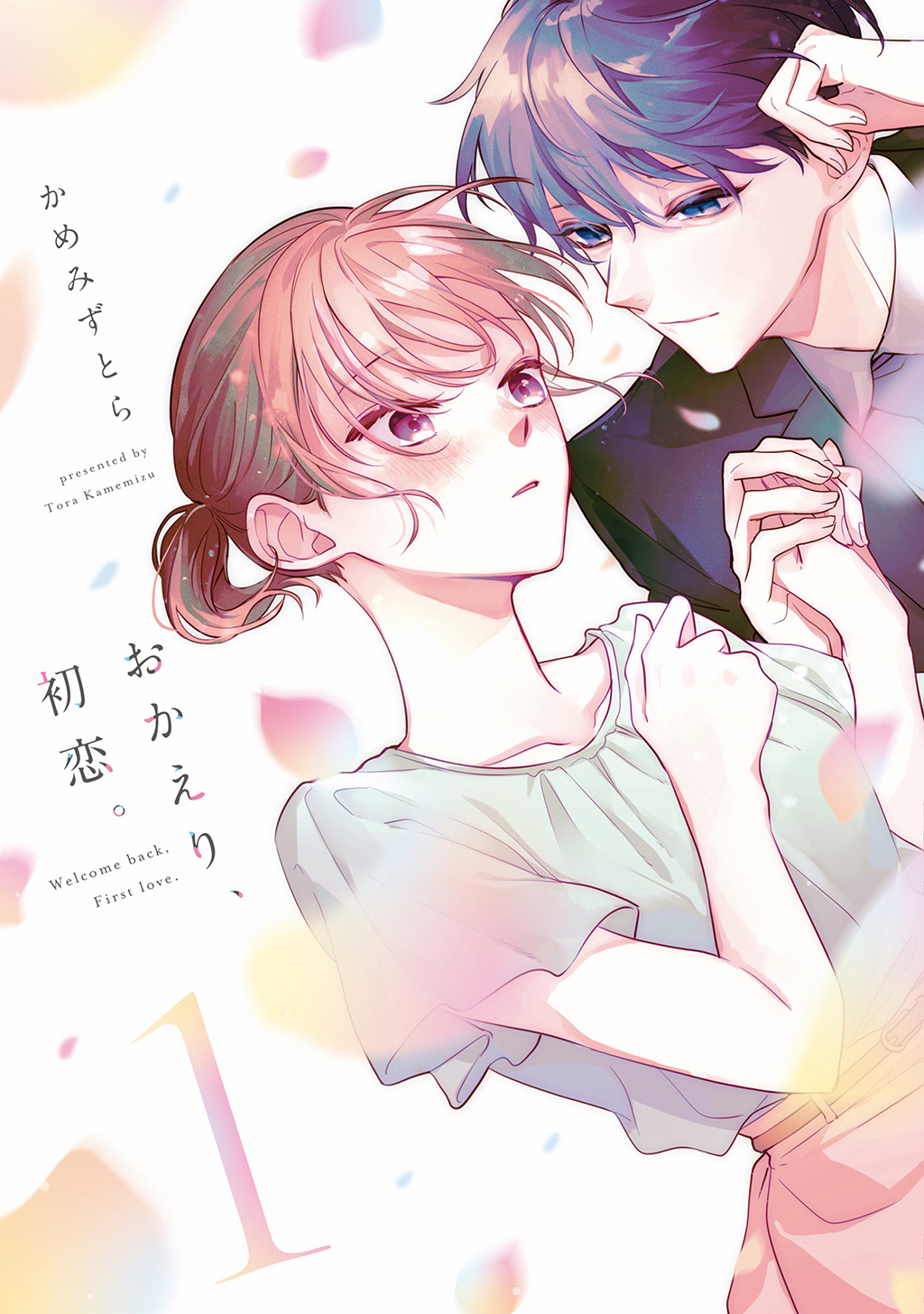 【期間限定　無料お試し版】おかえり、初恋。1