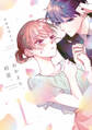 【期間限定 無料お試し版】おかえり、初恋。1