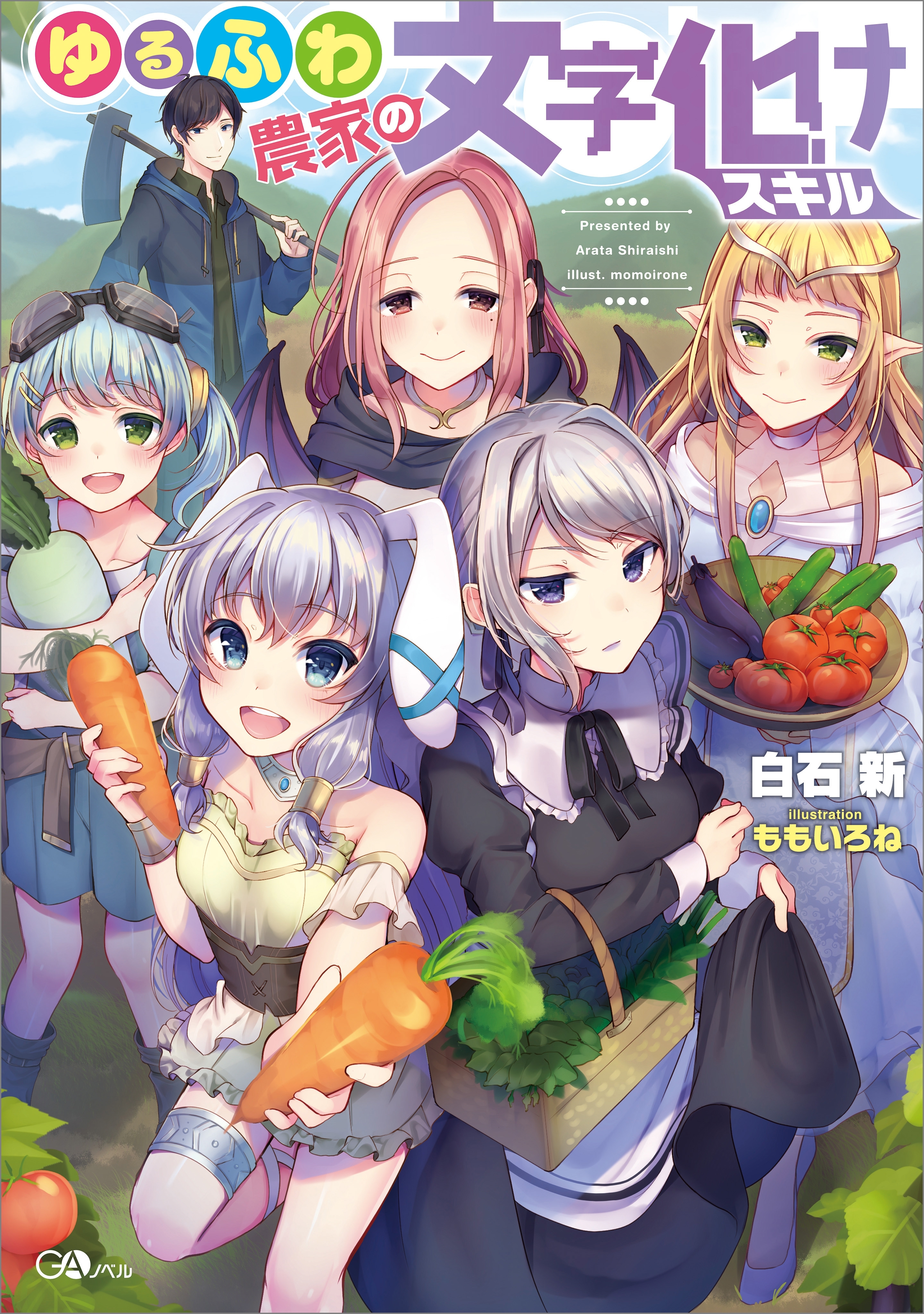 「ゆるふわ農家の文字化けスキル」シリーズ