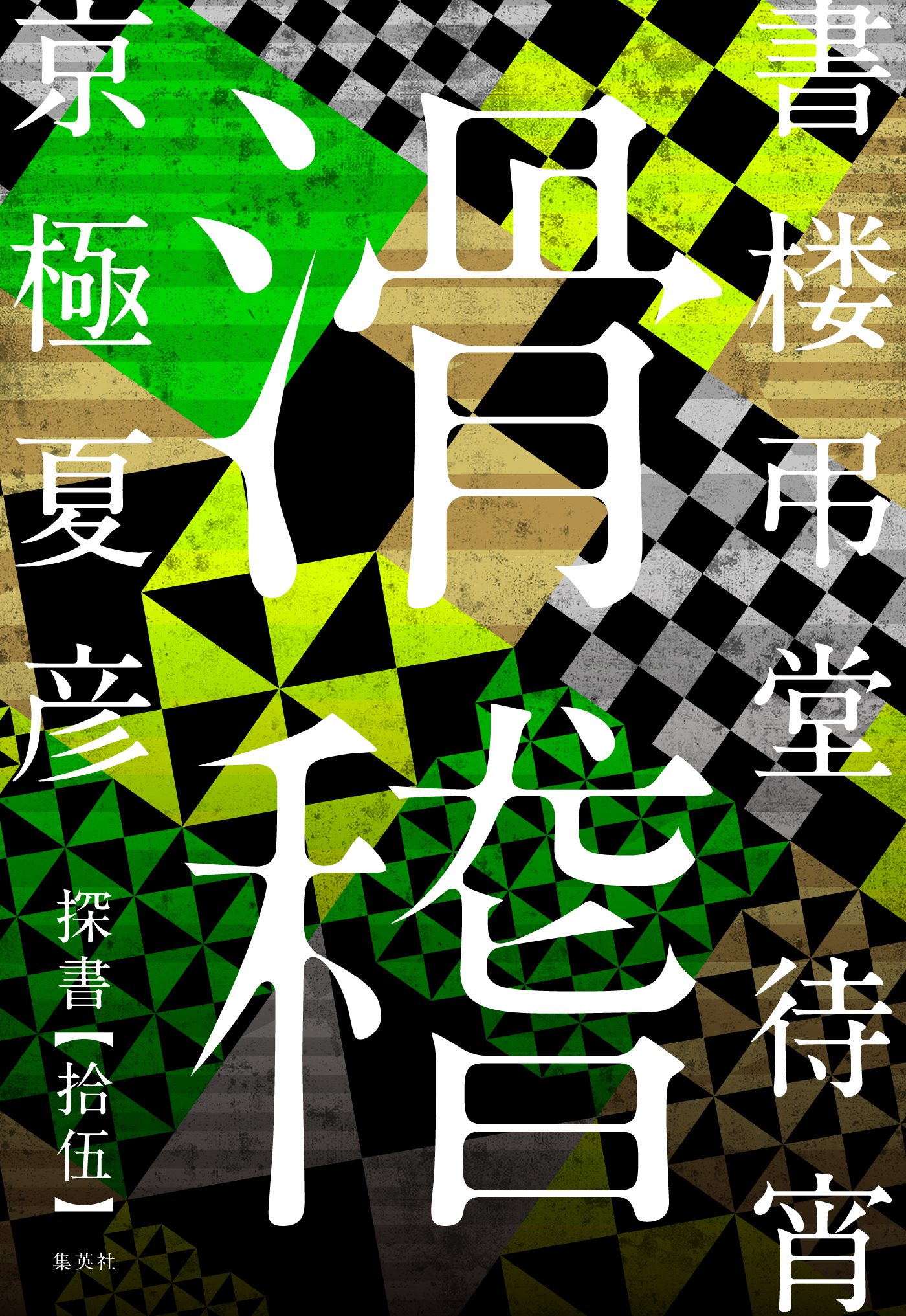 書楼弔堂　待宵　探書拾伍　滑稽