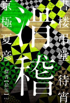 書楼弔堂 待宵 探書拾伍 滑稽