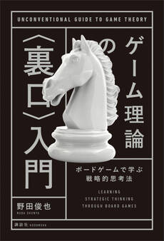 ゲーム理論の〈裏口〉入門 ボードゲームで学ぶ戦略的思考法