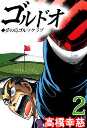 ゴルドオ　2巻