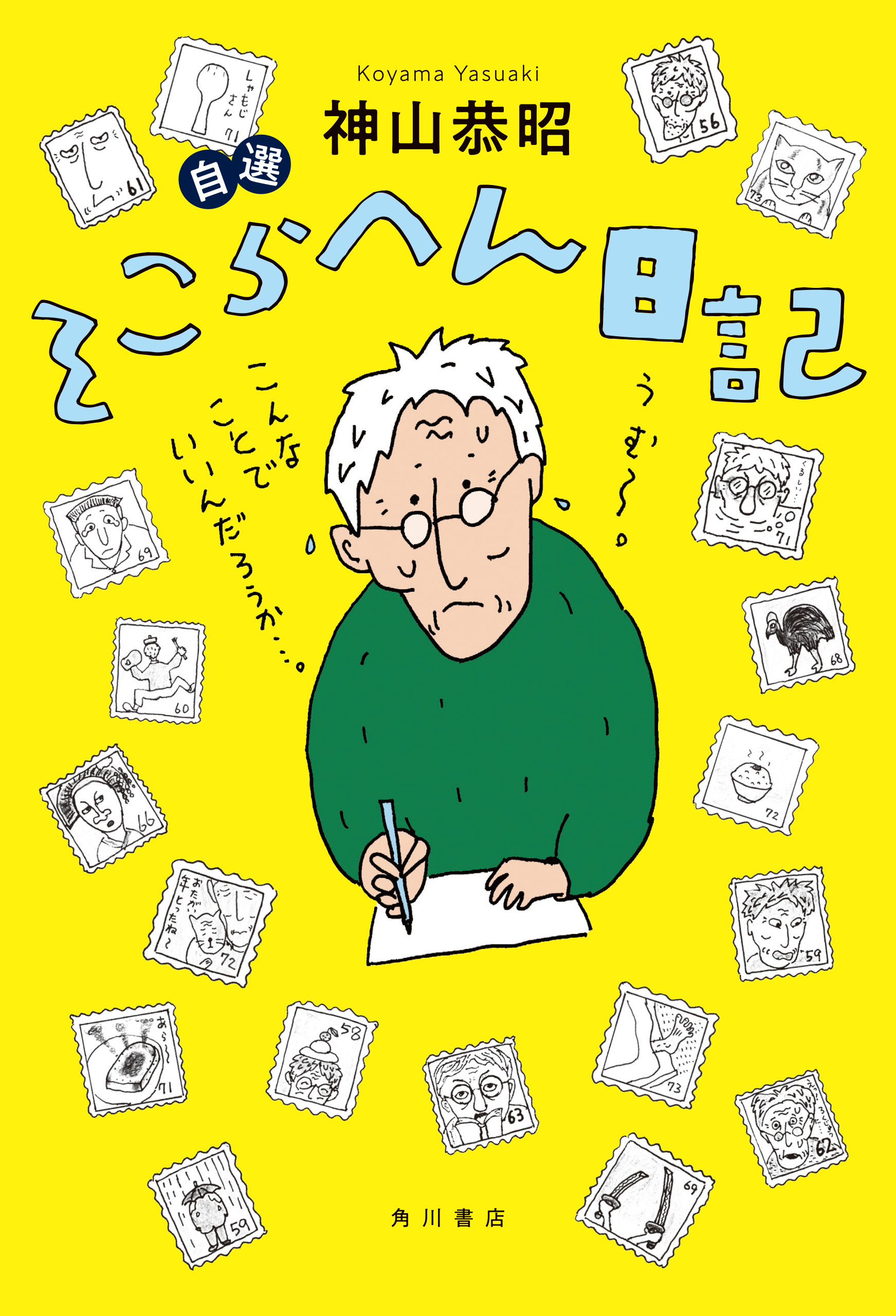 自選　そこらへん日記