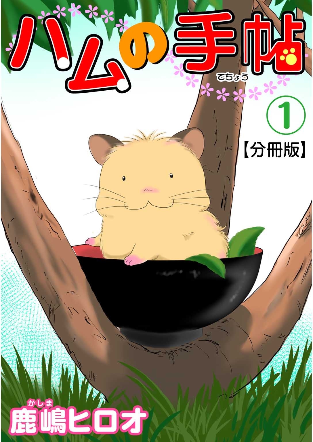 【期間限定　無料お試し版　閲覧期限2026年8月19日】ハムの手帖【分冊版】1