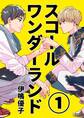【期間限定 無料お試し版】スコールワンダーランド【単話版】 1話