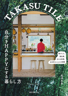 TAKASU TILE 自分をHAPPYにする暮らし方