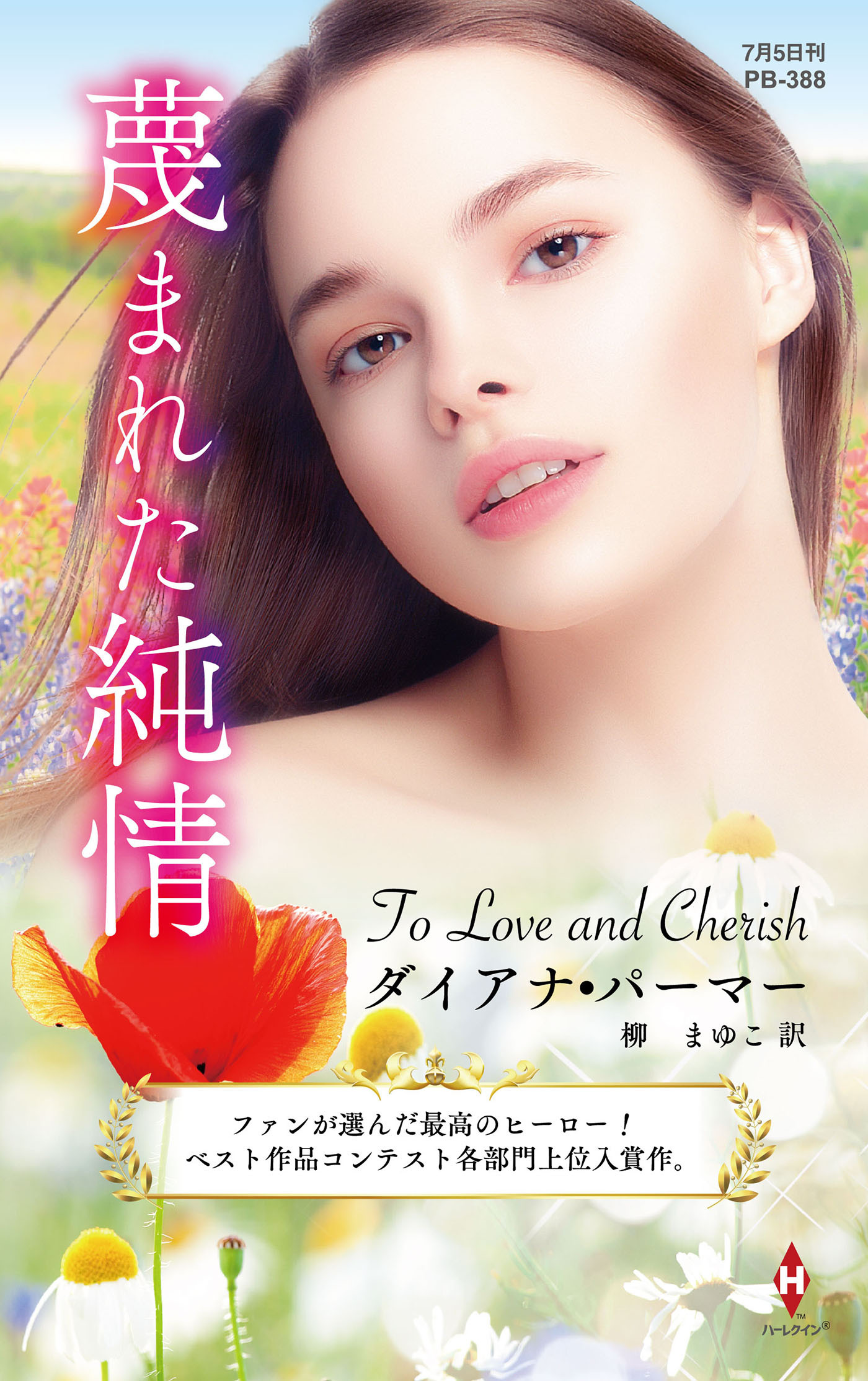 蔑まれた純情【ハーレクイン・プレゼンツ作家シリーズ別冊版】