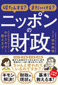 破たんする?まだいける? ニッポンの財政 ~元財務官僚が本当のことわかりやすく教えます~