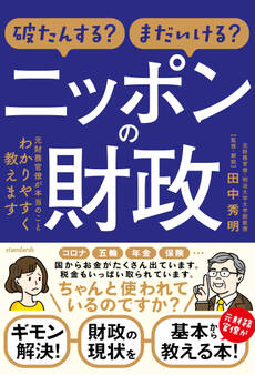 破たんする?まだいける? ニッポンの財政 ~元財務官僚が本当のことわかりやすく教えます~