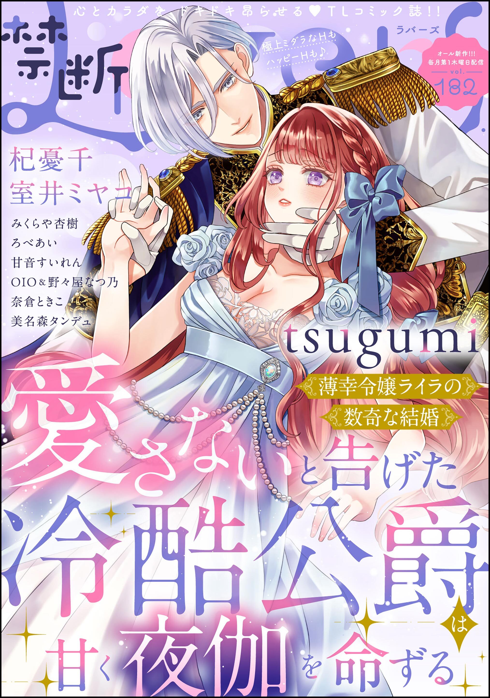 禁断Lovers　Vol.182