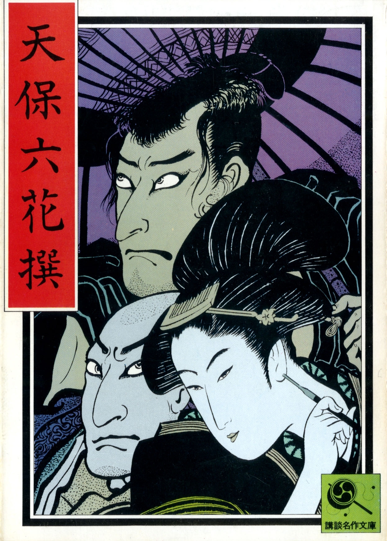 天保六花撰　講談名作文庫15