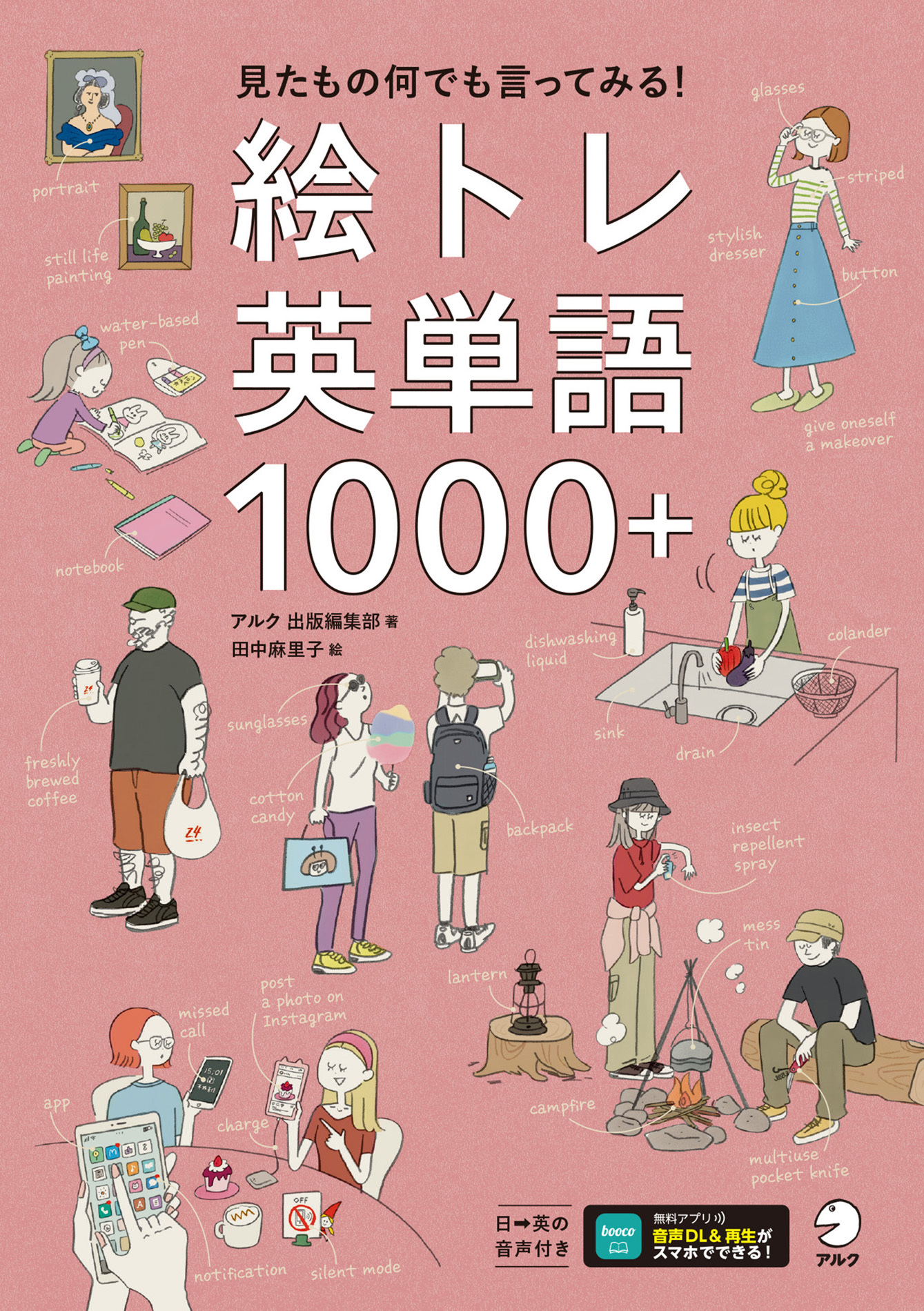 絵トレ英単語1000＋[音声DL付]ーー見たもの何でも言ってみる！