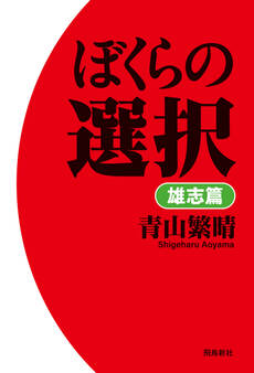 ぼくらの選択 雄志篇