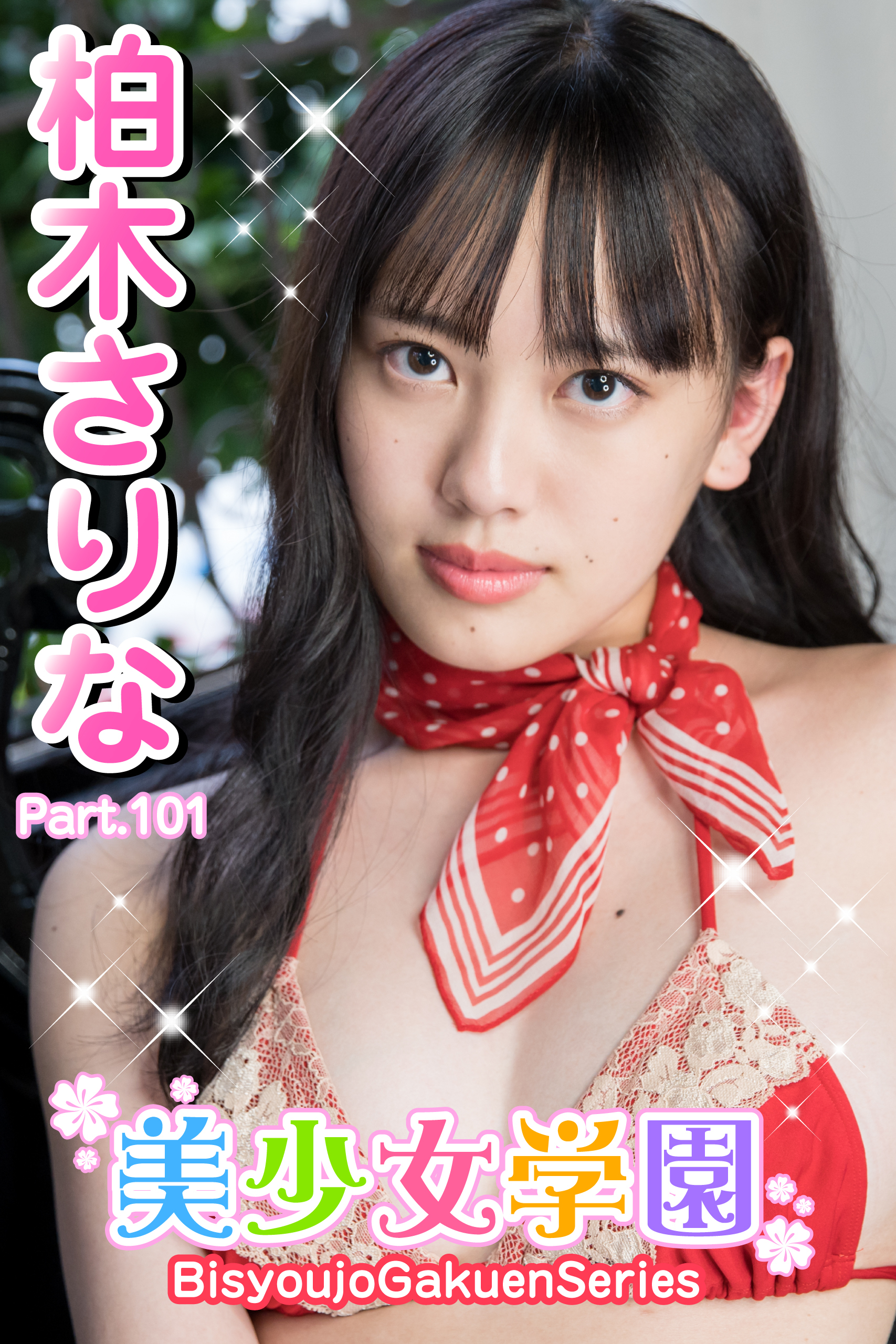 美少女学園　柏木さりな　Part.101