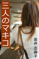三人のマキコ