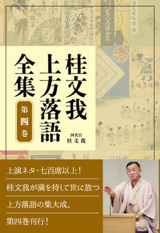 桂文我 上方落語全集 第四巻