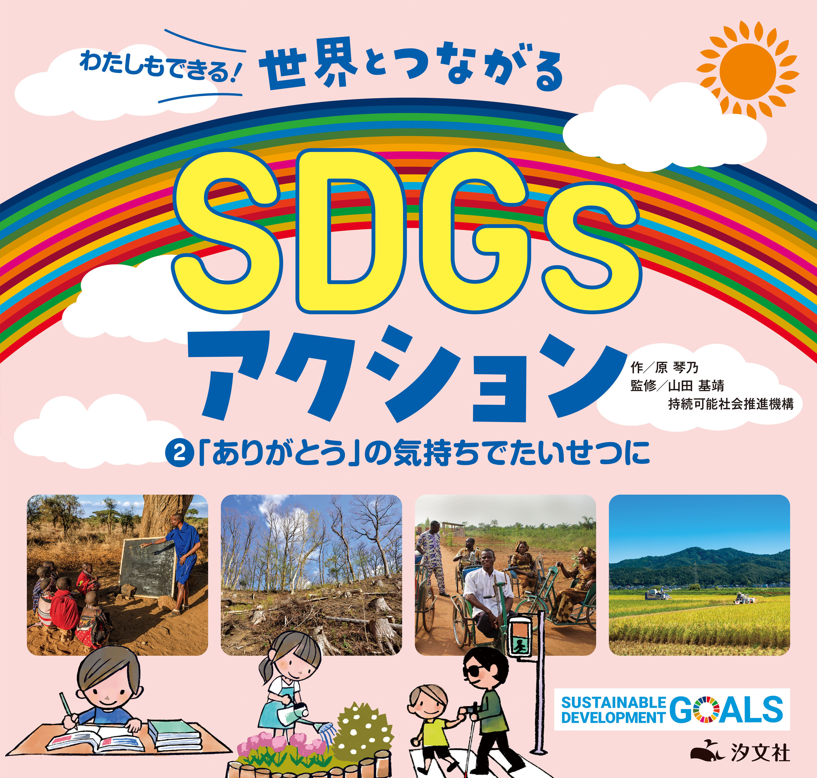 わたしもできる！ 世界とつながるSDGｓアクション2 「ありがとう」の気持ちでたいせつに