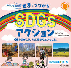 わたしもできる! 世界とつながるSDGsアクション2 「ありがとう」の気持ちでたいせつに