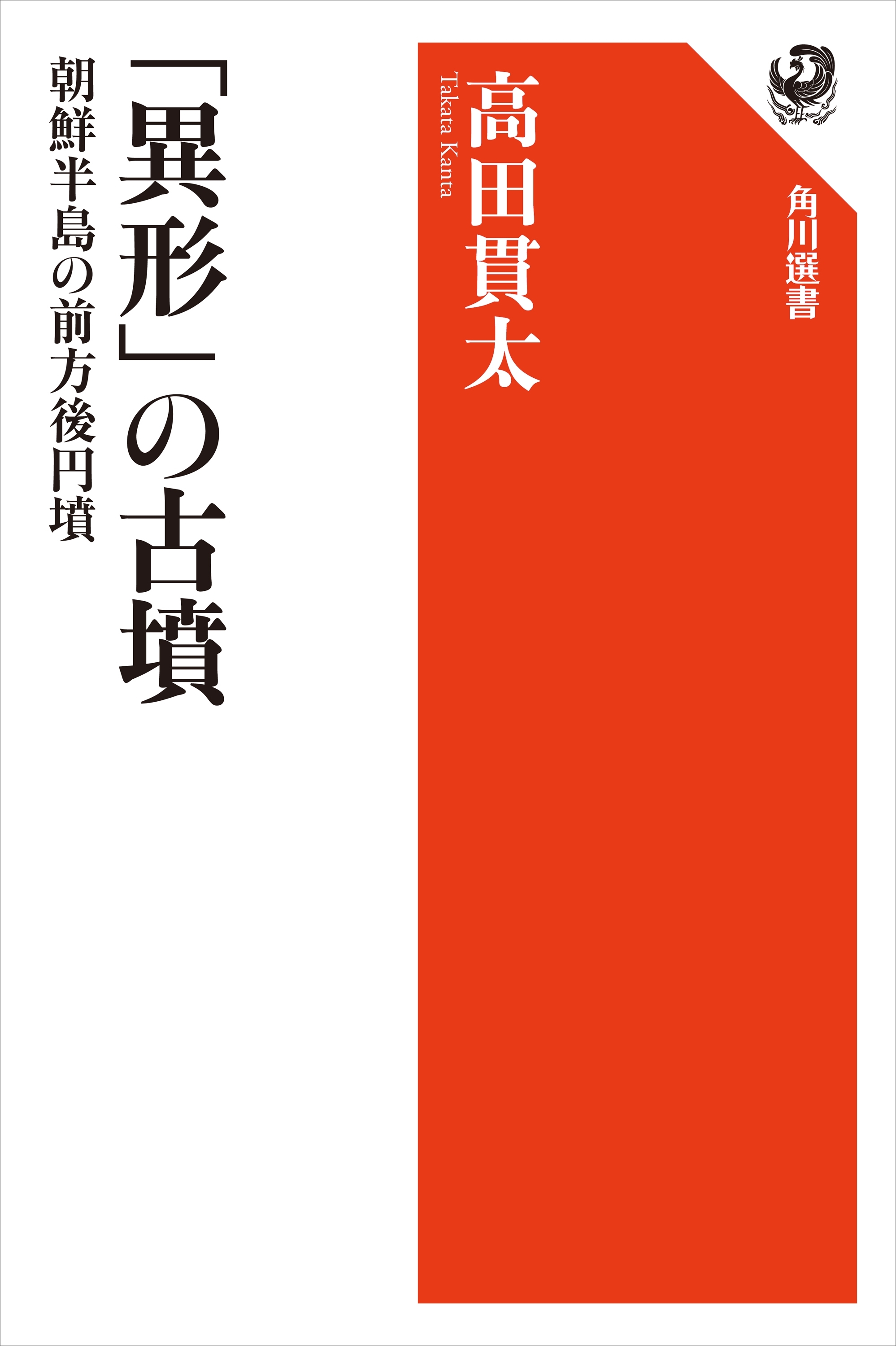 「異形」の古墳　朝鮮半島の前方後円墳