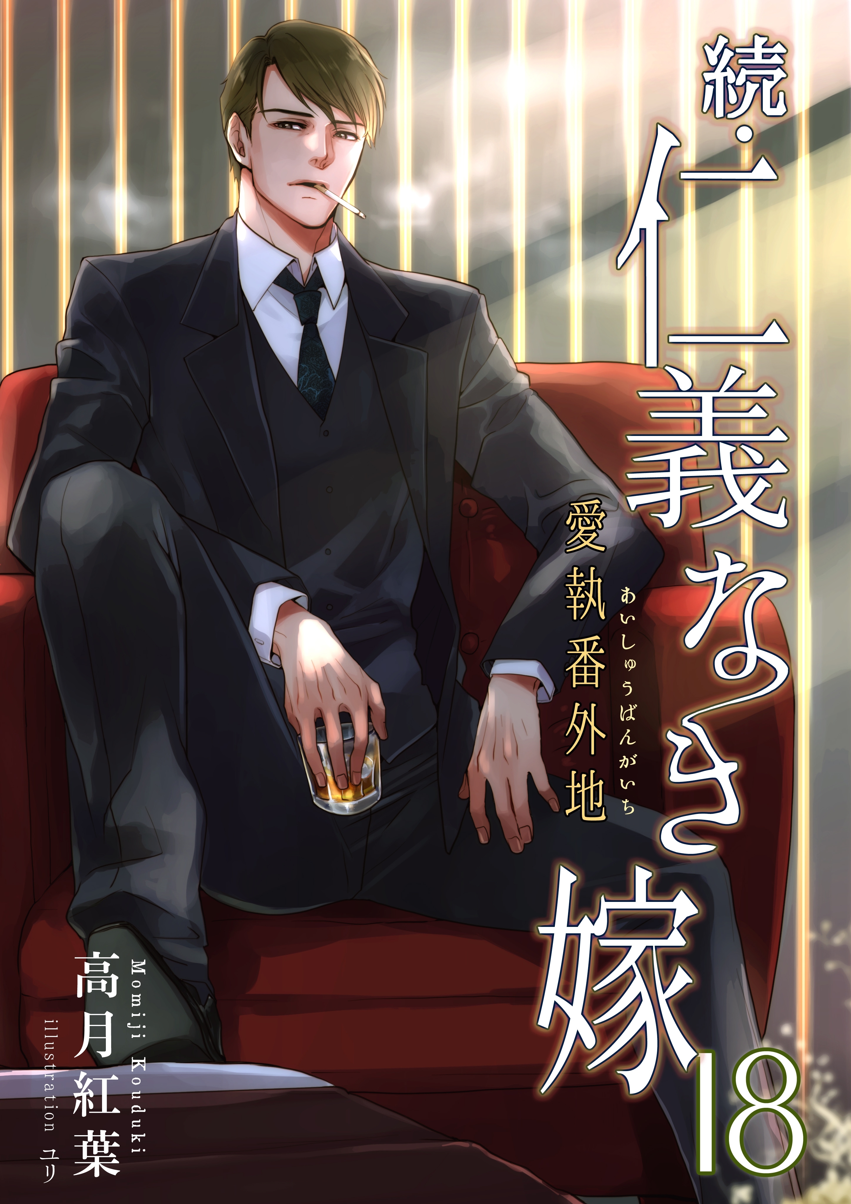 続・仁義なき嫁18　～愛執番外地～