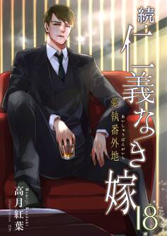 続・仁義なき嫁18 ~愛執番外地~