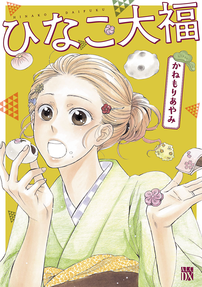 【期間限定　試し読み増量版】ひなこ大福