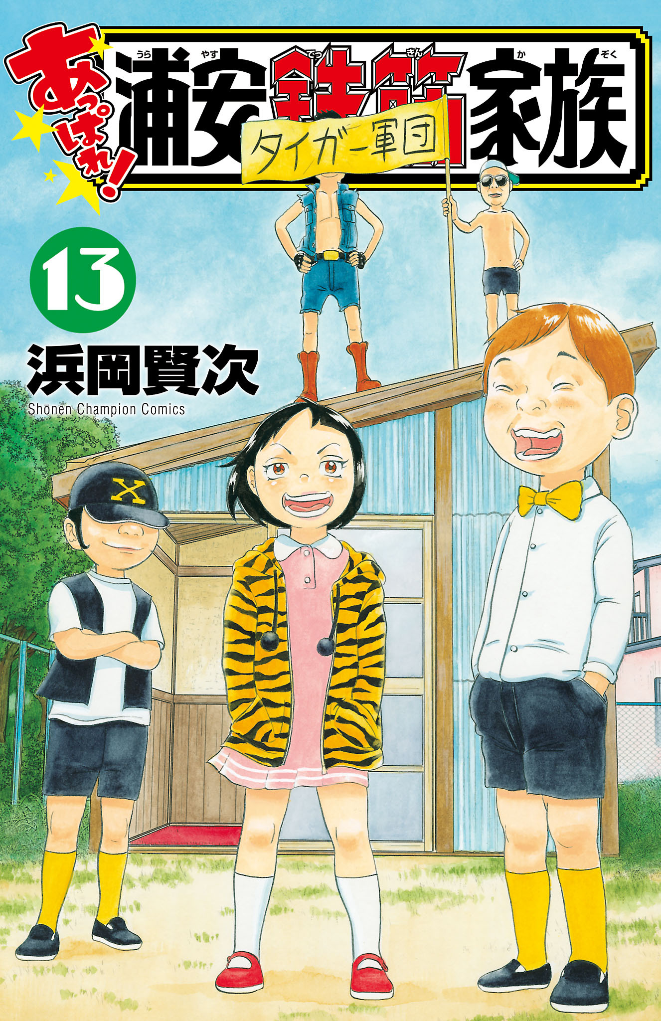 あっぱれ 浦安鉄筋家族 既刊13巻 浜岡賢次 人気マンガを毎日無料で配信中 無料 試し読みならamebaマンガ 旧 読書のお時間です