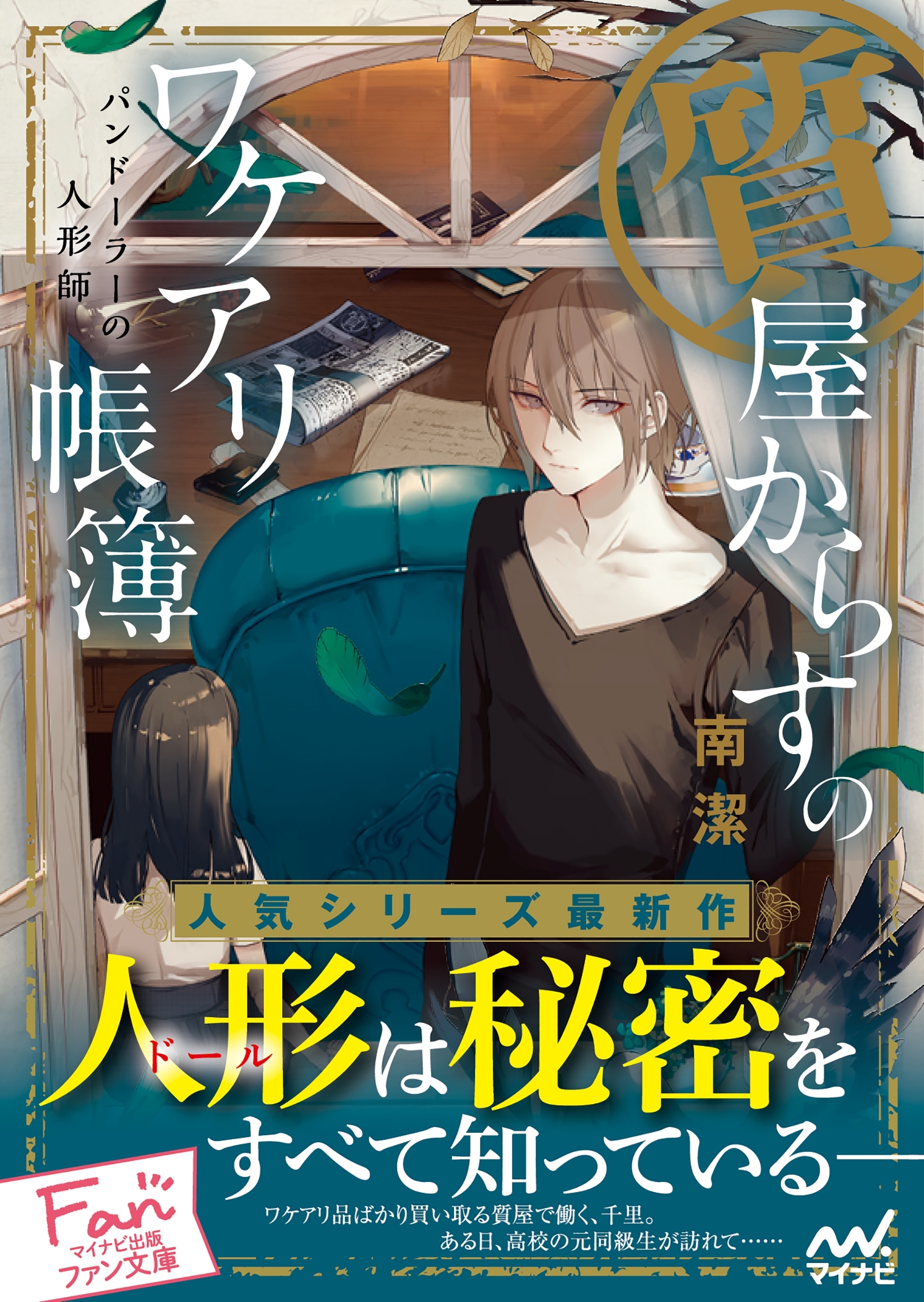 質屋からすのワケアリ帳簿～パンドーラーの人形師～