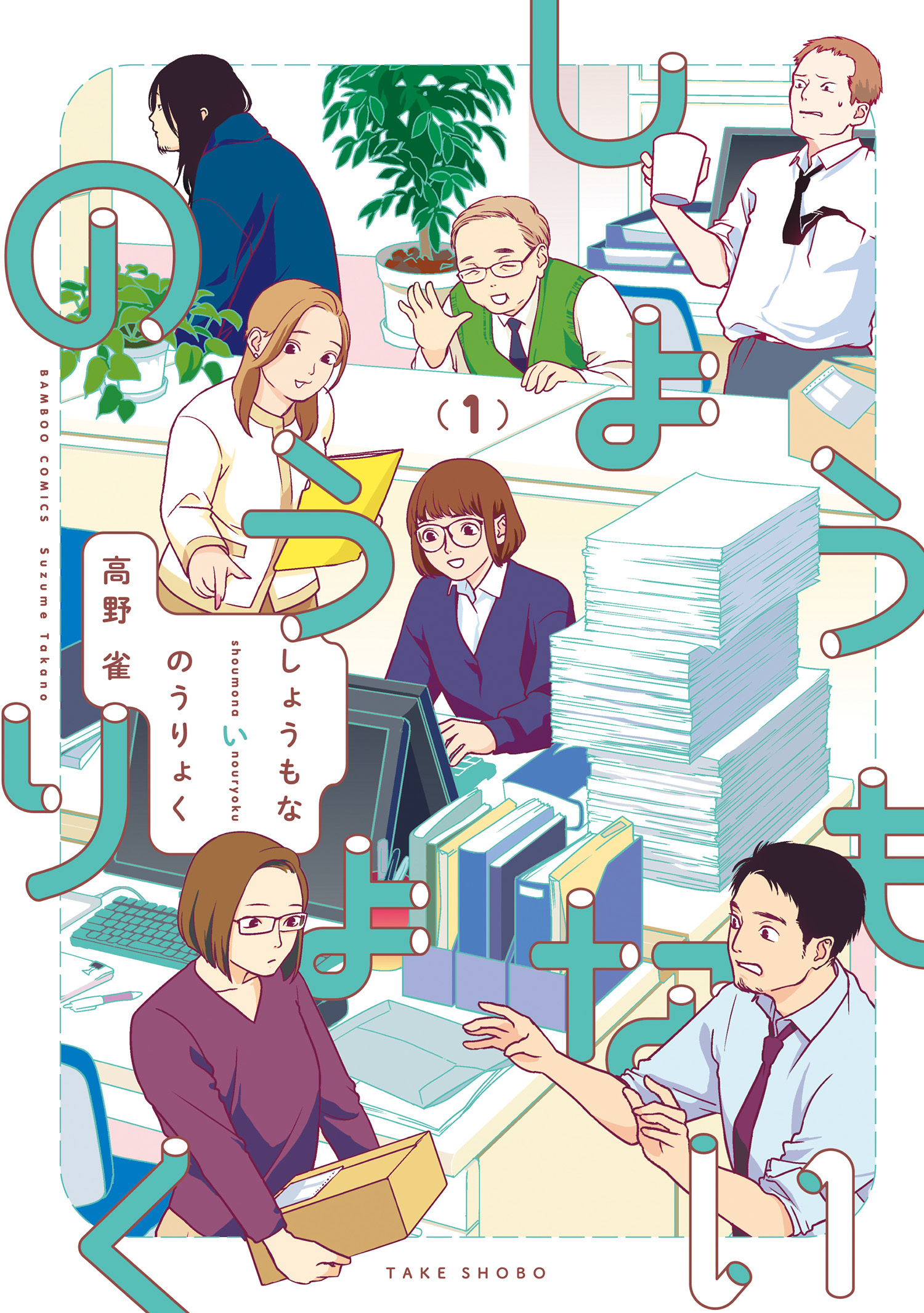 【期間限定　無料お試し版】しょうもないのうりょく (1)