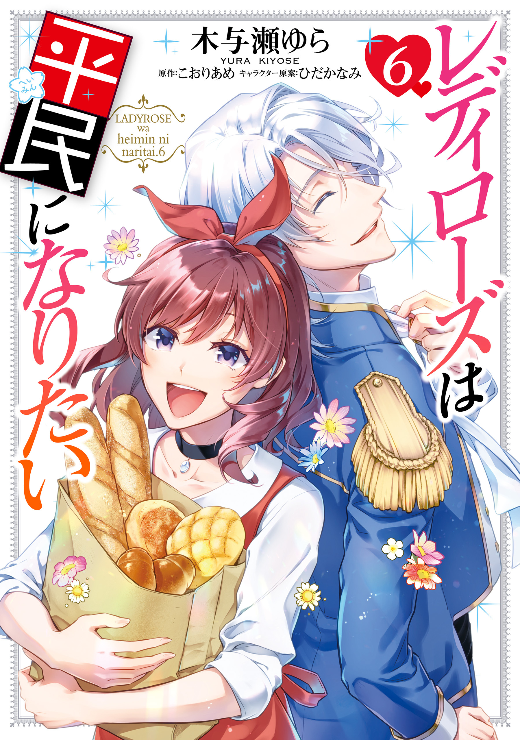 レディローズは平民になりたい