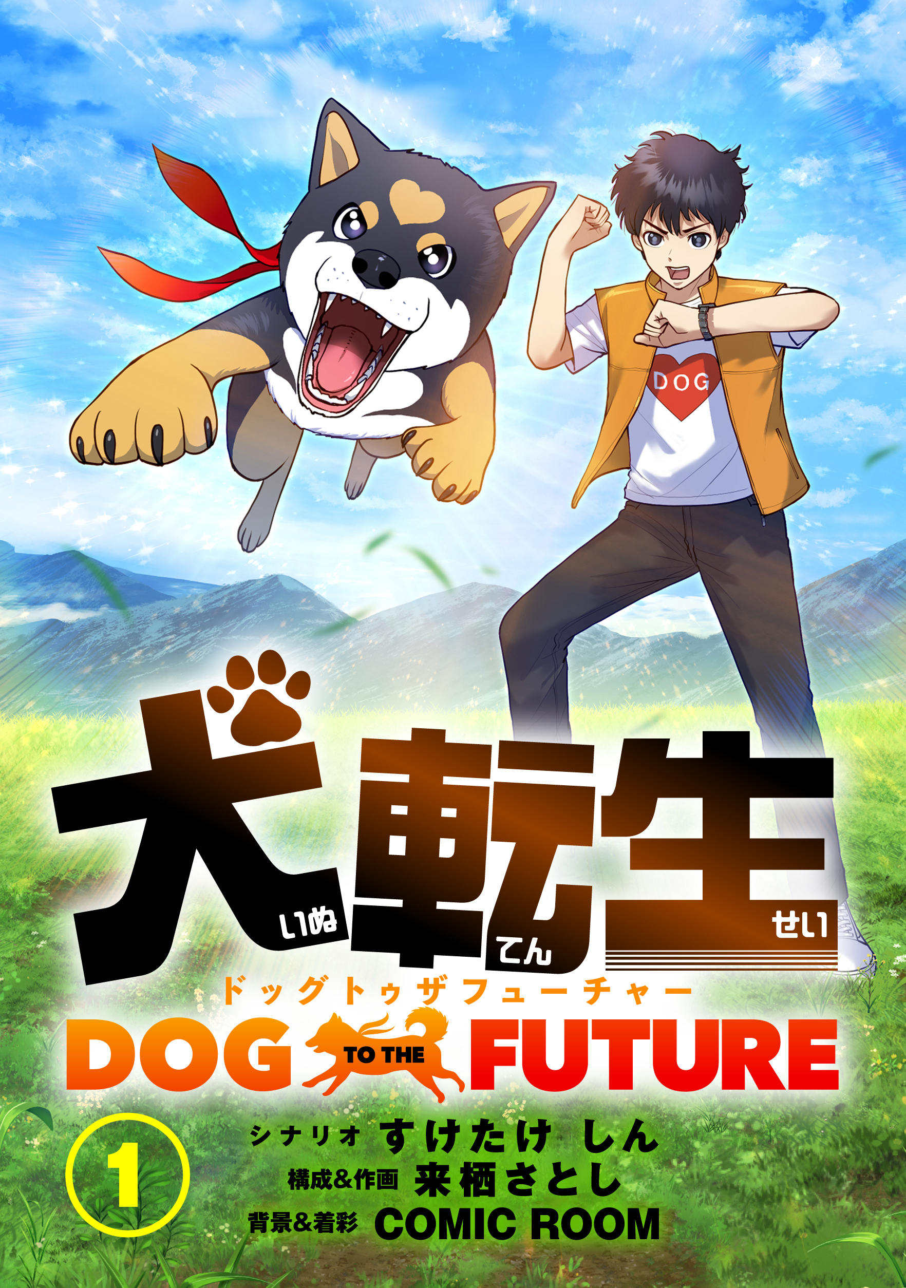 犬転生　ドッグトゥザフューチャー 君の名はロック（前）