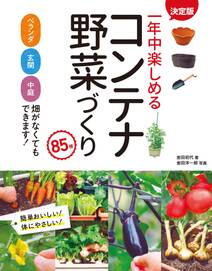 決定版 一年中楽しめるコンテナ野菜づくり 85種