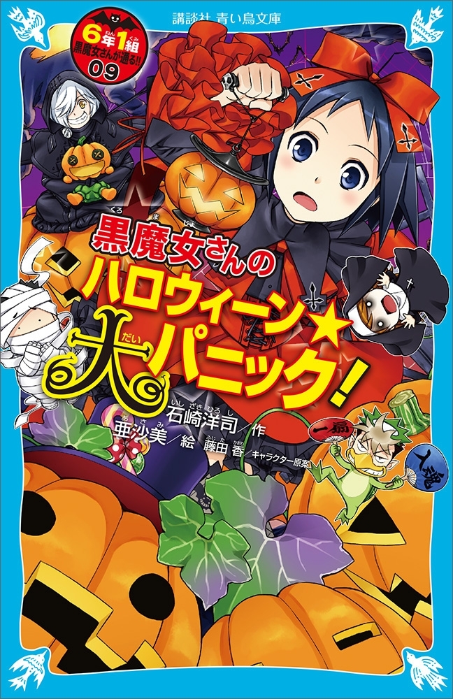 ６年１組　黒魔女さんが通る！！　０９　黒魔女さんのハロウィーン★大パニック！