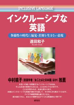 インクルーシブな英語――多様性の時代に偏見・差別を生まない表現