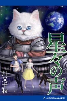 星々の声