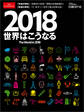 2018世界はこうなる The World in 2018
