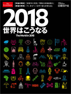 2018世界はこうなる The World in 2018