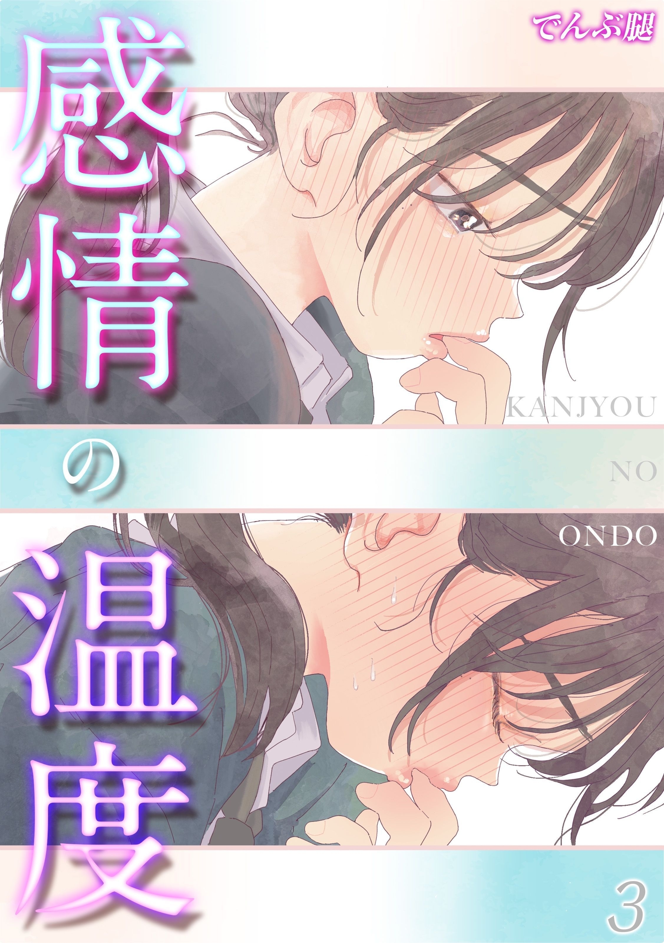 【期間限定　試し読み増量版】感情の温度(3)