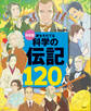 決定版 夢をそだてる 科学の伝記120人