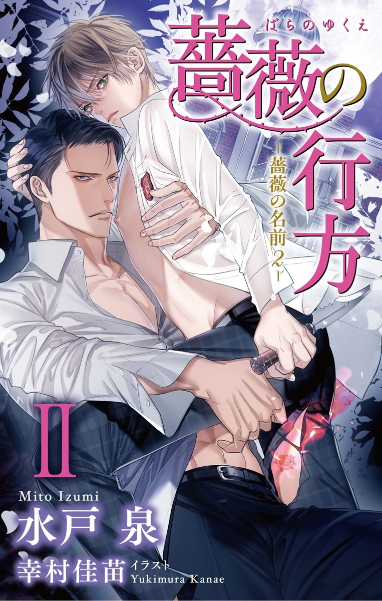 小説花丸　薔薇の行方－薔薇の名前２－　II