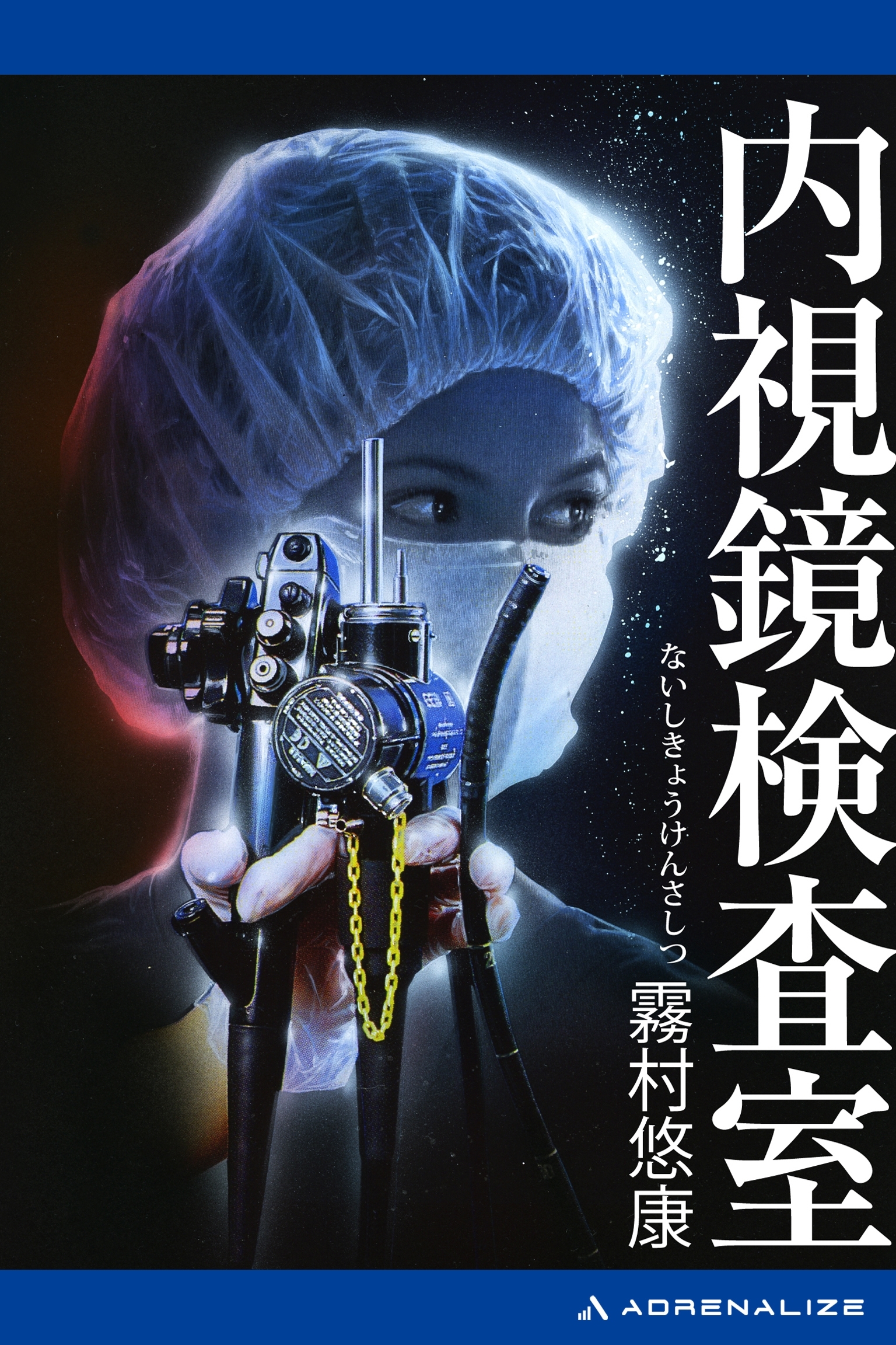 副作用解析医・古閑志保梨（５）　内視鏡検査室