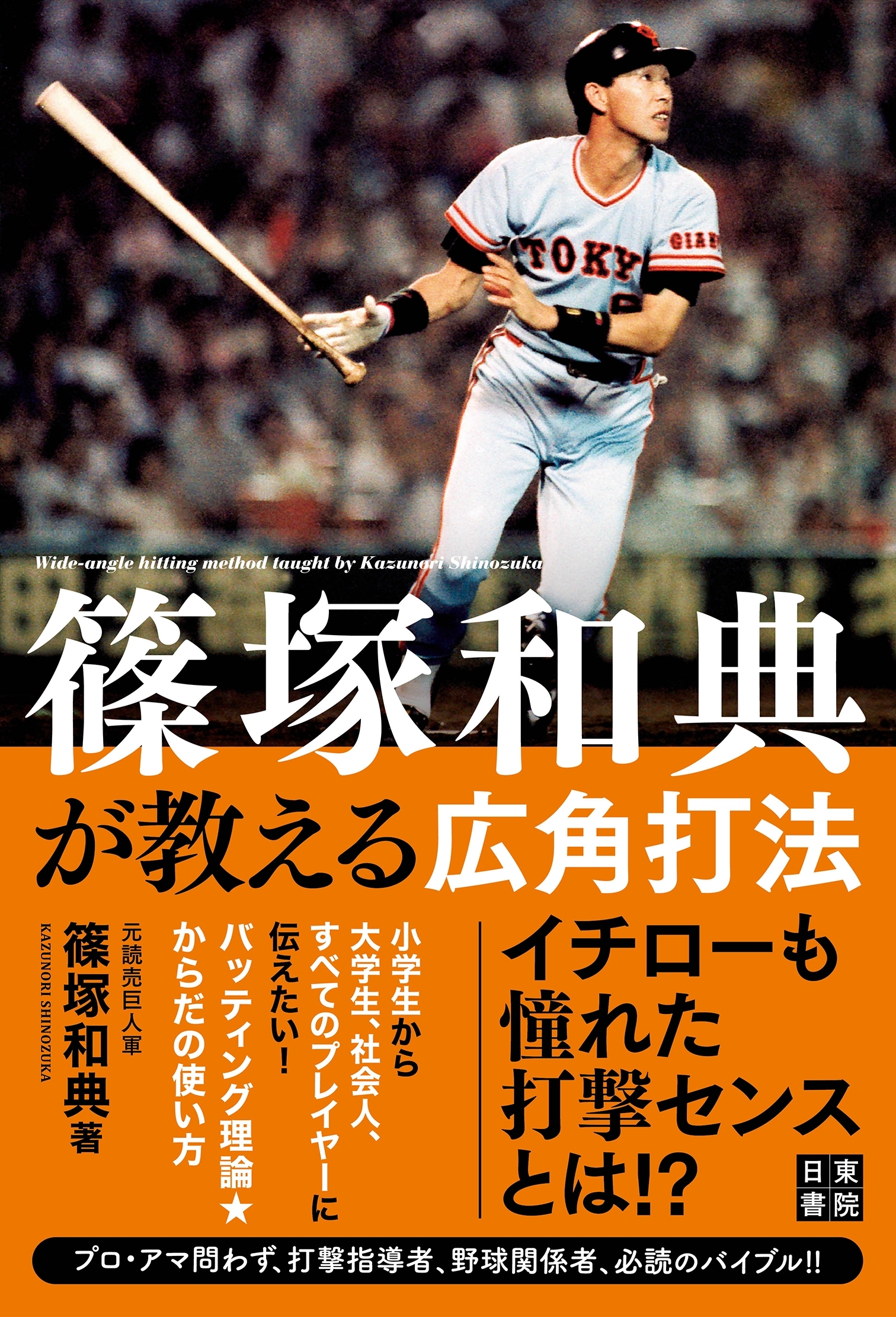 篠塚和典が教える広角打法