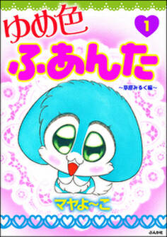 ゆめ色ふあんた~草原みるく編~ 1