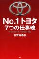 No.1トヨタ 7つの仕事魂