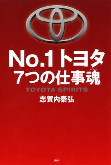 No.1トヨタ 7つの仕事魂