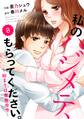 comic Berry's 私のハジメテ、もらってください。~始まりは業務命令~(分冊版)8話